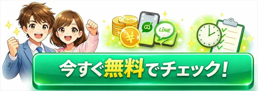 まずは無料で詳細を確認してみる